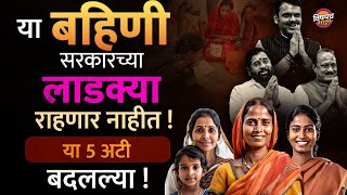 Mukhyamantri Ladaki Bahin Yojana मधून या बहिणी होणार बाहेर !| Eknath Shinde | Vishaych Bhari