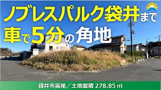 【売土地】袋井市高尾／ノブレスパルク袋井まで車で5分【富士ケ丘サービス】