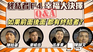 「F4互投之幸福大選擇」如果前面和後面都有『終結者』？