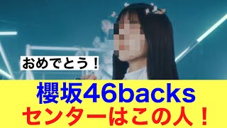 【満場一致】櫻坂46backsセンターはこの人に決定！#ネットの反応 #櫻坂46 #櫻坂46三期生 #中嶋優月