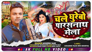 Chale Ghurebo Parasnath Mela | Mukesh Saw का सुपरहिट Tusu Geet 2025 | New Viral Khortha Video Song