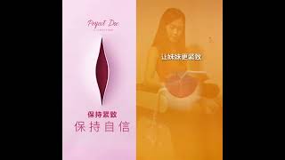 Perfect Venus - 告别妹妹松弛/漏尿 不需手术也能解决 | Perfect Doc