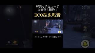 【第五人格】ECO型虫粘着でチェイスを伸ばさせる方法