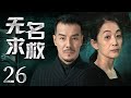 悬疑推理剧 |【无名求救 Help Me】大结局！26 刑警队长以破案神速闻名，带领团队得心应手共同智破一件件惊天奇案（#海一天 #陈瑾）💞中剧连连看