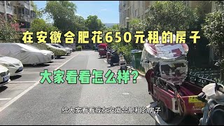 在安徽合肥花650租的一室一厅，大家觉得咋样？