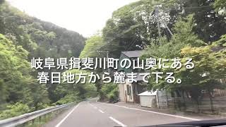 岐阜県揖斐川町の山奥にある春日地方から麓まで下る。