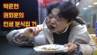 [ 박준현 ] 박준현의 인생 분식집 염통 뿌시기 ( 먹방 MUKBANG )