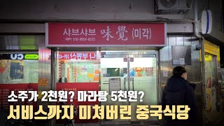 요리 5개 먹고 5만원도 안나왔습니다. 장첸도 울고 갈 가성비 중국식당 [연신내 미각 샤브샤브]