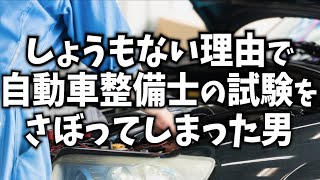 【クソ】全自動車学校の生徒さんに聞いてほしい、先輩の話