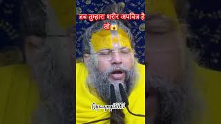 जब तुम्हारा शरीर अपवित्र हैतो😱😖 #viral #shorts #trending #premanand #radharani #krishna #premanandji