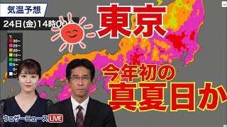 関東以西で天気回復 東京は今年初の真夏日か