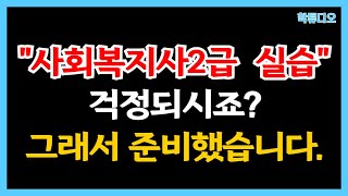 사회복지사2급 현장실습 총정리 (세미나, 실습 2024ver)