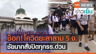 ช็อก! โควิดยะลาลาม 5 จ. ชัยนาทสั่งปิดทุกรร.ด่วน | TNN ข่าวเย็น | 18-06-21