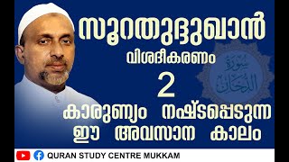 കാരുണ്യം നഷ്ടപ്പെടുന്ന ഈ അവസാന കാലം | സൂറതുദ്ദുഖാൻ part - 2 | Rahmathulla qasimi | 06.09.2020