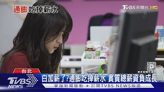 為誰辛苦? 物價狂漲卻沒加薪 網嘆:變相減薪!｜TVBS新聞