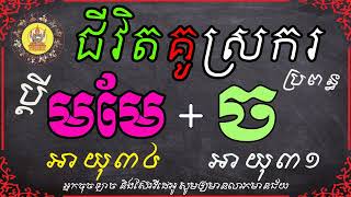 មើលជោគវាសនាជីវិតគូស្រករ ប្តីឆ្នាំមមែអាយុ៣៤ ប្រពន្ធឆ្នាំចអាយុ៣១   ទំនាយទាយថា​ | Khmer Zodiac