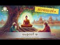 ชนสูตรที่ ๒ | ธรรมเครื่องต้านทานความขลาด | ฆราวาสธรรม ชุดที่ ๓