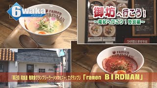 御坊へ行こう！～南紀へ行こう！特別編～　「ramen BIRDMAN」