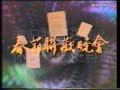 【怀旧】1990年春晚结束后广告19900127 附：1990年春晚开始前广告片段（含水印）