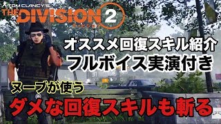 絶対的利便性おすすめスキルをフルボイス説明：比べながら駄目スキルを斬る【Division2-ディビジョン２-白瀬GOLD】DIVISION2