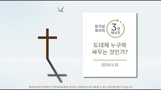 [유기성목사의 3분메시지] 도대체 누구와 싸우는 것인가