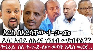 Ethiopia: ሰበር መረጃ | እርስ በእርሳቸው ተ-ጋ-ጩ | ዶ/ር አብይ ለአረና ገንዘብ መድበዋል?? | Abiy | Tewolde