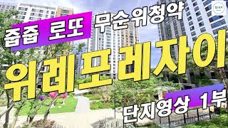 위례포레자이 신규입주 아파트 단지영상 1부