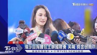 瑞莎辦韻律國際邀請賽！九國代表隊選手成績超狂｜TVBS新聞 @TVBSNEWS01