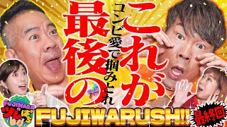 【PFからくりサーカス】鬼奴もビックリ!!最終回で仲良しコンビが魅せる“FUJIWARUSH!!”よ永遠に～＜FUJIWARAのツレぱち ＃36＞