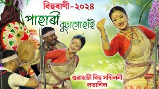 লতাশিল বিহুৰাণী ২০২৪- পাহাৰী বুঢ়াগোহাঁই | Bihurani 2024 | Pahari Buragohain | Latasil Bihu 2024