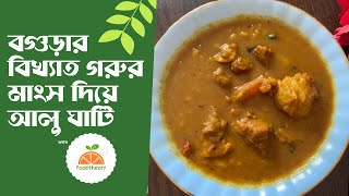 বগুড়ার বিখ্যাত গরুর মাংস দিয়ে আলু ঘাটি | Alu Ghati with Beef | foodtheory