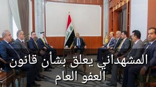 المشهداني يعلق بشأن قانون العفو العام