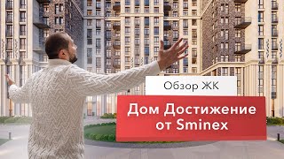 Обзор дома Достижение от Sminex. Один из лучших домов бизнес-класса в 2020 году в Москве.