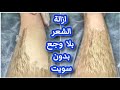 أنسي السويت ووجع إزالة الشعر‼️ بمعلقة سحرية ومكون واحد‼️هتشيلي شعر الوجه والجسم كله ‼️ نهائيا