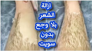 أنسي السويت ووجع إزالة الشعر‼️ بمعلقة سحرية ومكون واحد‼️هتشيلي شعر الوجه والجسم كله ‼️ نهائيا