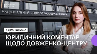 Законність рішення про призначення нової керівниці «Довженко-Центру» — коментар юристки