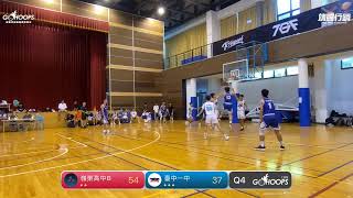 20240717 TGF傳續盃全國高中職籃球賽 09:00 嶺東高中B VS 臺中一中