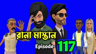 Rana Mastan part 117 | রানা মাস্তান পর্ব- ১১৭ | MRM cartoon bangla | bangla animation | cartoonvideo