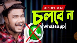 অনেকের ফোনেই চলবেনা হোয়াটসঅ্যাপ জানুয়ারি থেকে  !!