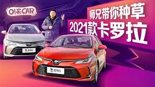 O！买CAR：师兄带你种草2021款卡罗拉