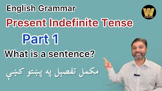 English Grammar: Present Indefinite Tense |Tenses| |Pashto|. Part 1