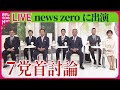 【限定公開】7党首がnews zeroに出演　賃上げや選択的夫婦別性などについて、藤井キャスターと櫻井キャスターが直撃　──ニュースライブ（日テレNEWS LIVE）