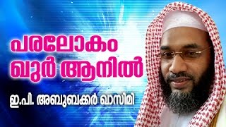 പരലോകം ഖുർആനിൽ | Islamic Speech In Malayalam | E P Abubacker Al Qasimi New Speeches 2015