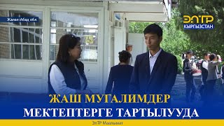 ЖАШ МУГАЛИМДЕР МЕКТЕПТЕРГЕ ТАРТЫЛУУДА