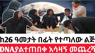 🔴   ከ26 ዓመታት በፊት የተጣለው ልጅ DNAያልተጠበቀ አሳዛኝ መጨረሻ | አሳዛኝ ታሪክ