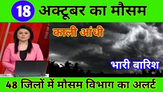 18 अक्टूबर का मौसम | today weather update, cold wave, Mausam ki jankari #Lucknow_weather #आज_का_मौसम