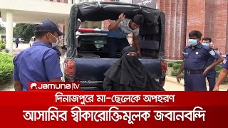 দিনাজপুরে মা-ছেলেকে অপহরণের মামলা ডিবিতে স্থানান্তর | CID Case