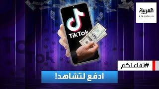 تفاعلكم | تيك توك تدرس فرض رسوم مقابل مشاهدة مقاطع معينة!