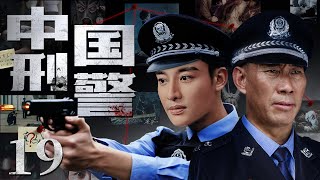 【好看犯罪悬疑剧】中国刑警 19 | 一次行动抓捕中，菜鸟徒弟目睹师父牺牲，为替其报仇不惜以自身为饵千里追凶，终成功抓获凶手成为合格的中国刑警（《相逢时节》贾乃亮、吴京安）— 2023最新电视剧