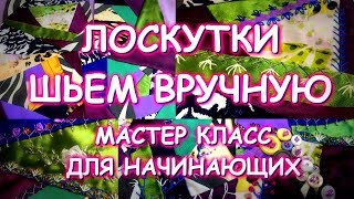 ЛОСКУТКИ ШЬЕМ ВРУЧНУЮ БЕЗ МАШИНКИ БОЛТАЛКА